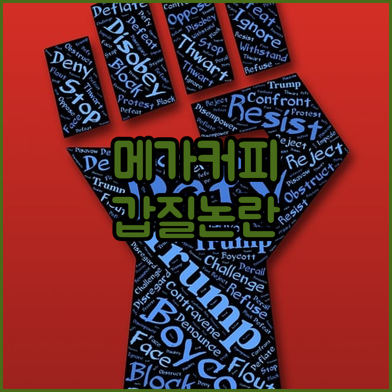 메가커피 갑질 논란 공정위 제재 현실