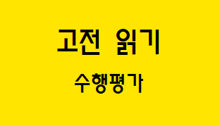  [고전 읽기] 수행 평가