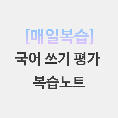  초등임용 국어 쓰기 평가 방법 기본이론 퀴즈