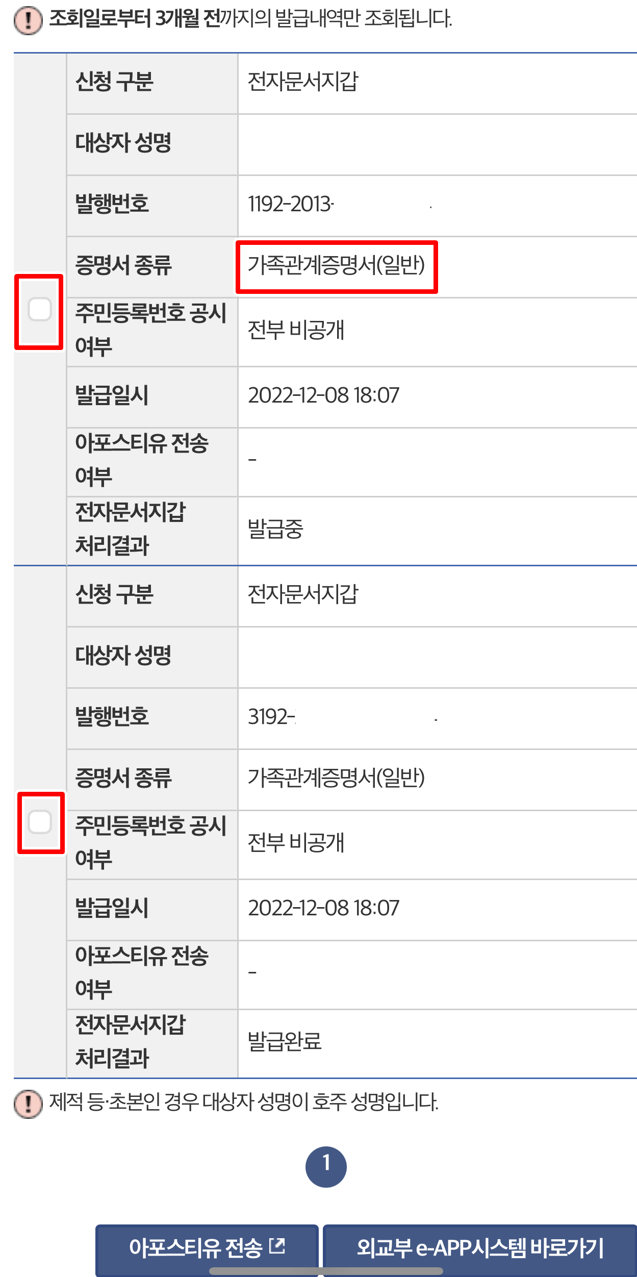 가족관계 증명서 발급 이력 조회 시 조회일로부터 3개월 까지의 발급내역만 조회가 가능합니다.