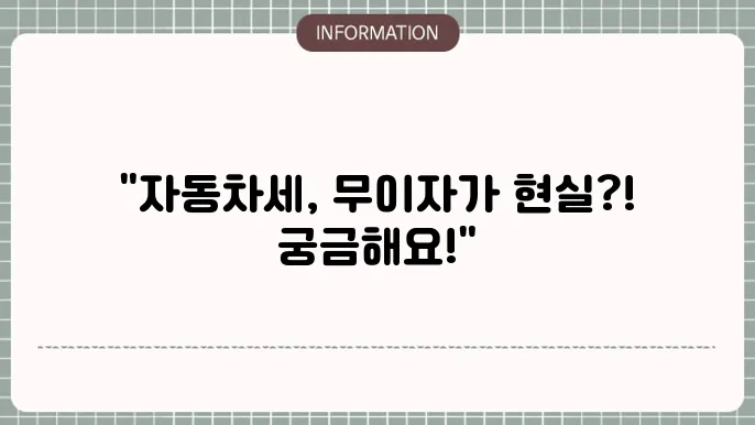 자동차세 무이자할부로 구매할 때 2025년 자동차세 연납 혜택 정리