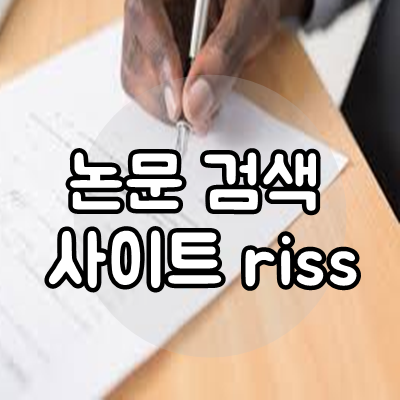  논문 검색 사이트 riss 이용방법