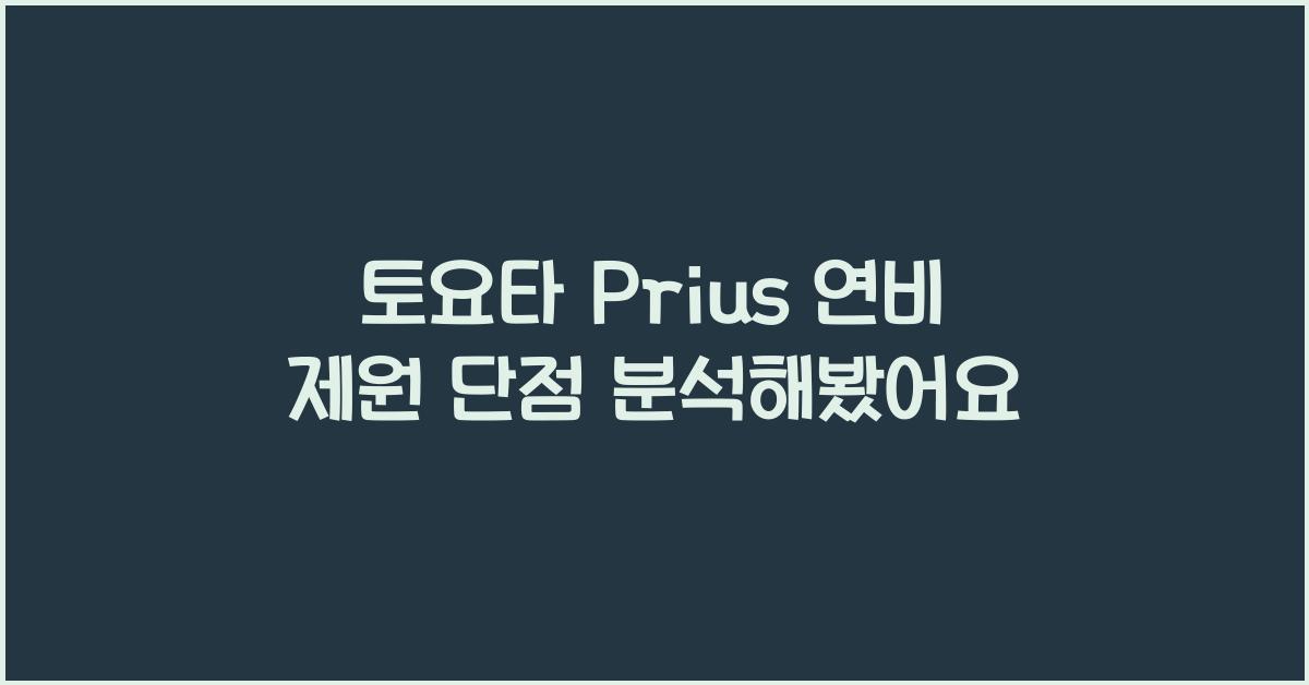 토요타 Prius 연비 제원 단점