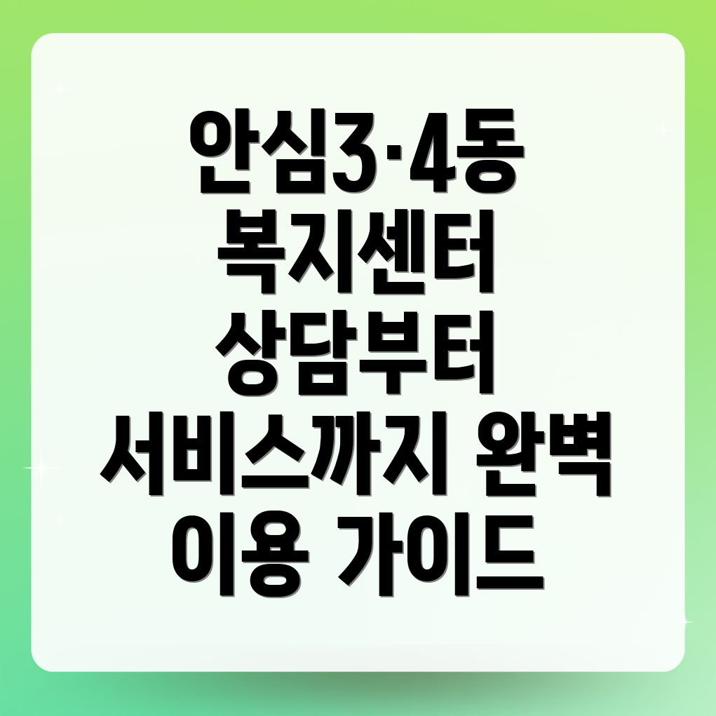 대구 동구 안심3·4동 사회복지센터