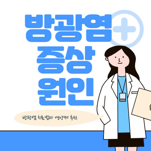  방광염증상 8가지 및 원인, 치료, 영양제추천