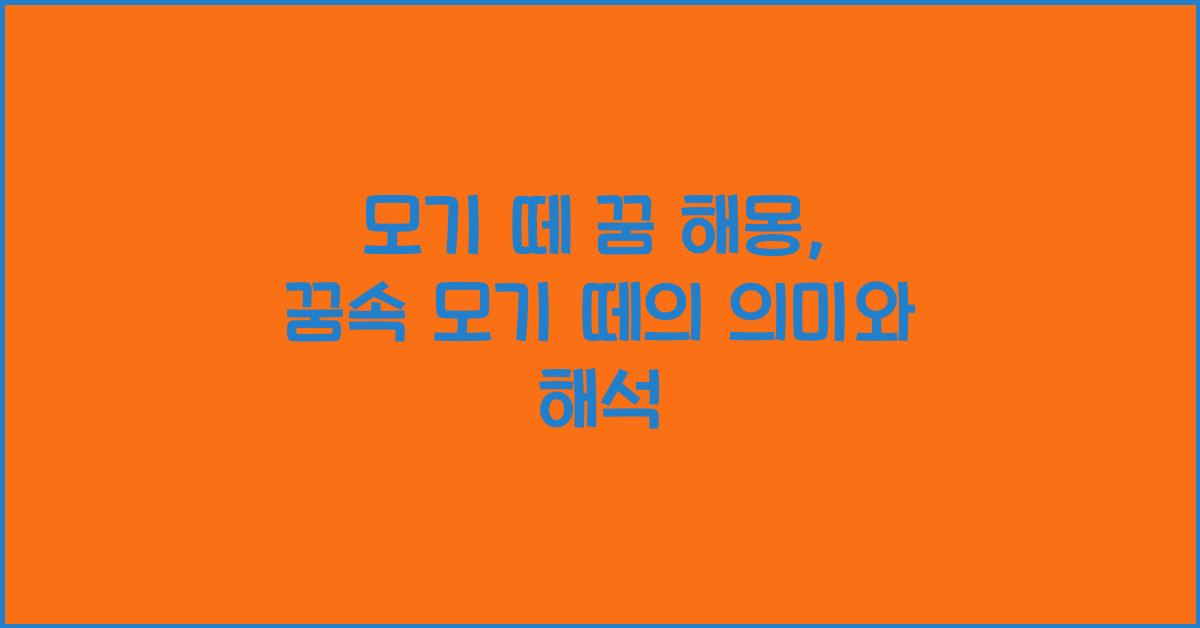 모기 떼 꿈 해몽 꿈속에서 모기가 떼로 나오는 꿈을 꾸는 이유와 의미 해석