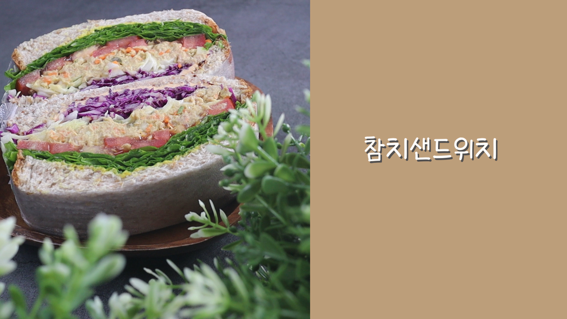자배기 샌드위치 만들기 직장인 다이어트 도시락포장 샌드위치재료포장법