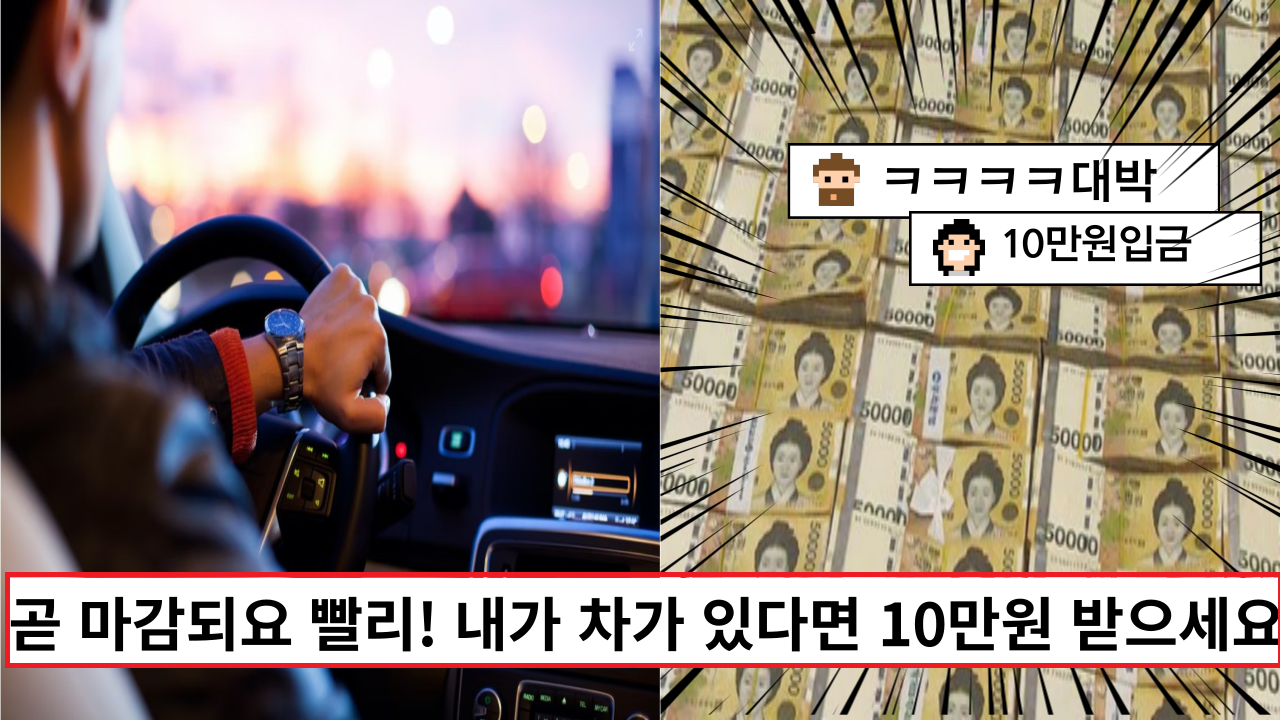  '선착순이니 빨리 신청하세요' 차만 가지고 있으면 공짜로 10만원을 줘요