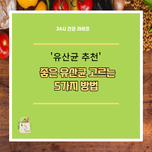  좋은 유산균 고르는 법 : 하루 권장량,먹는시간 정리