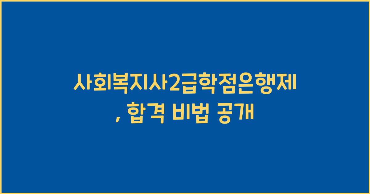 사회복지사2급학점은행제