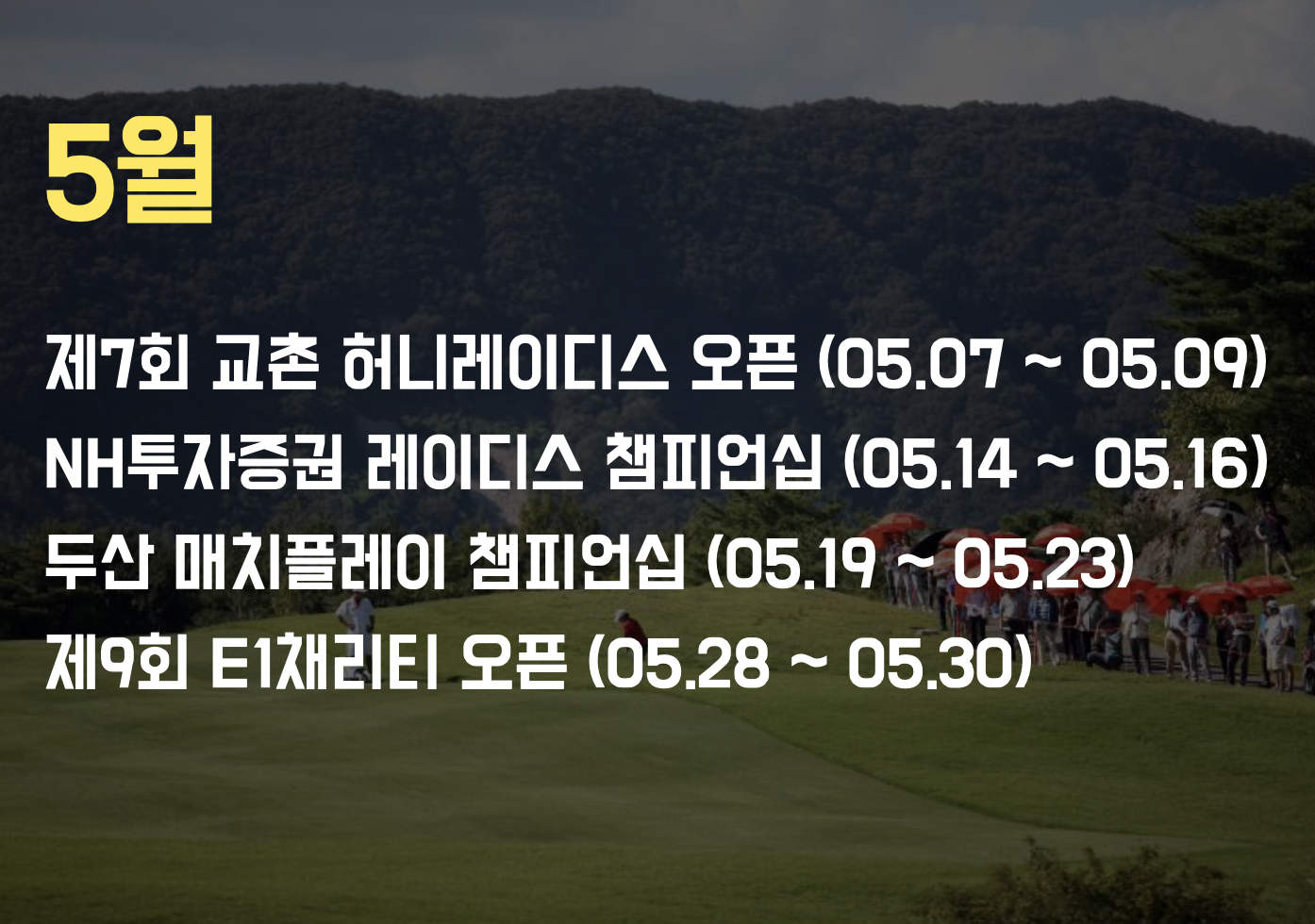 KLPGA 5월 대회일정표 이미지