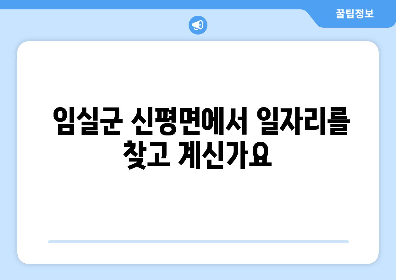  임실군 신평면에서 일자리를 찾고 계신가요