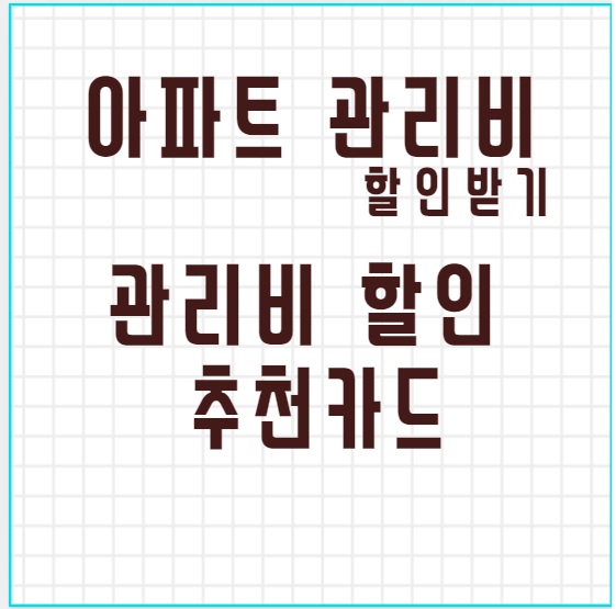 관리비 할인카드 아파트 관리비를 카드로 결제해야하는 이유 추천 카드