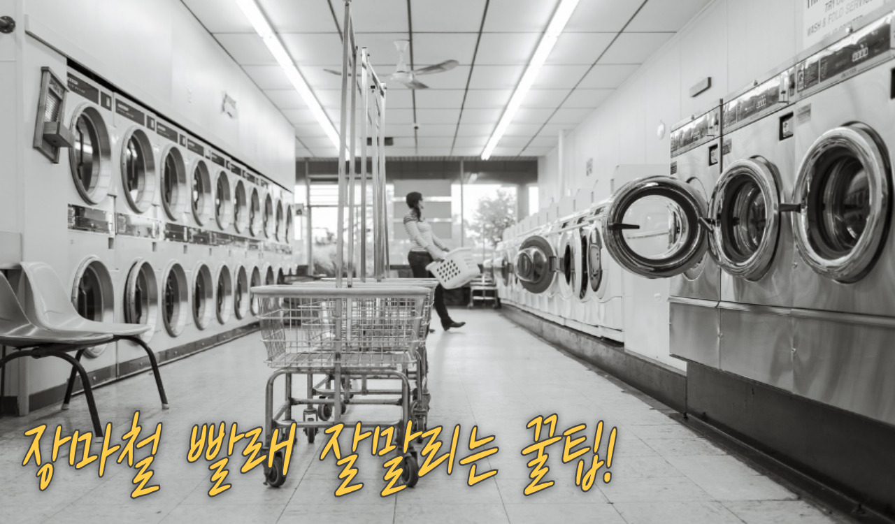 빨래 말리는 꿀팁