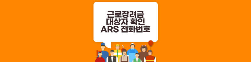 근로장려금 대상자 확인 ars
