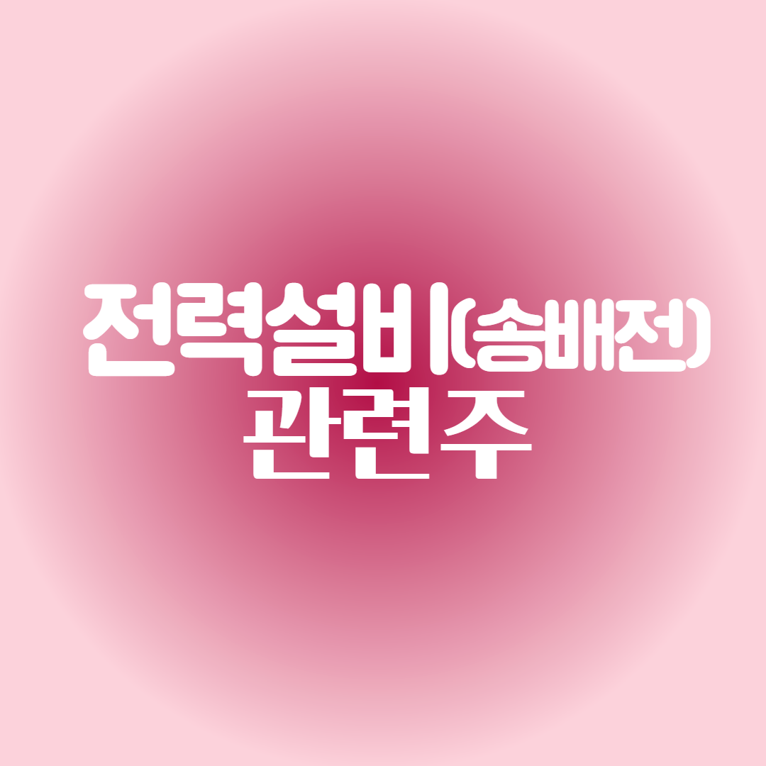 전력설비&#44;전선&#44;송전 배전설비 관련주 대장주