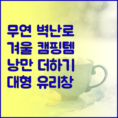무연 벽난로, 겨울 캠핑의 필수템 대