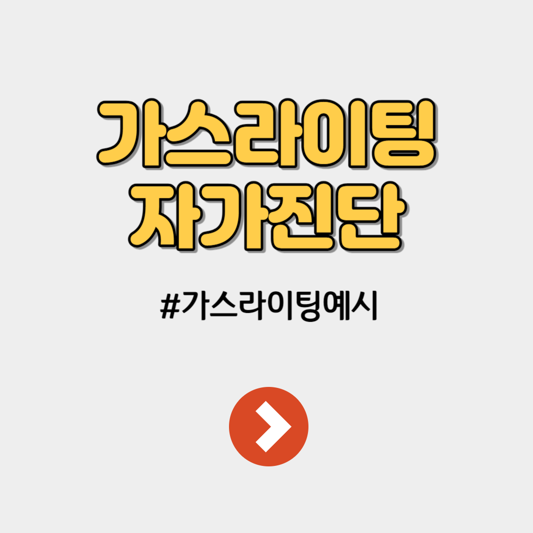 가스라이팅 예시 2