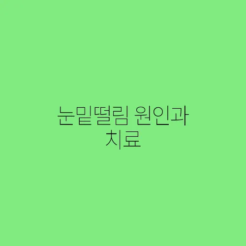 눈밑떨림 원인과 치료
