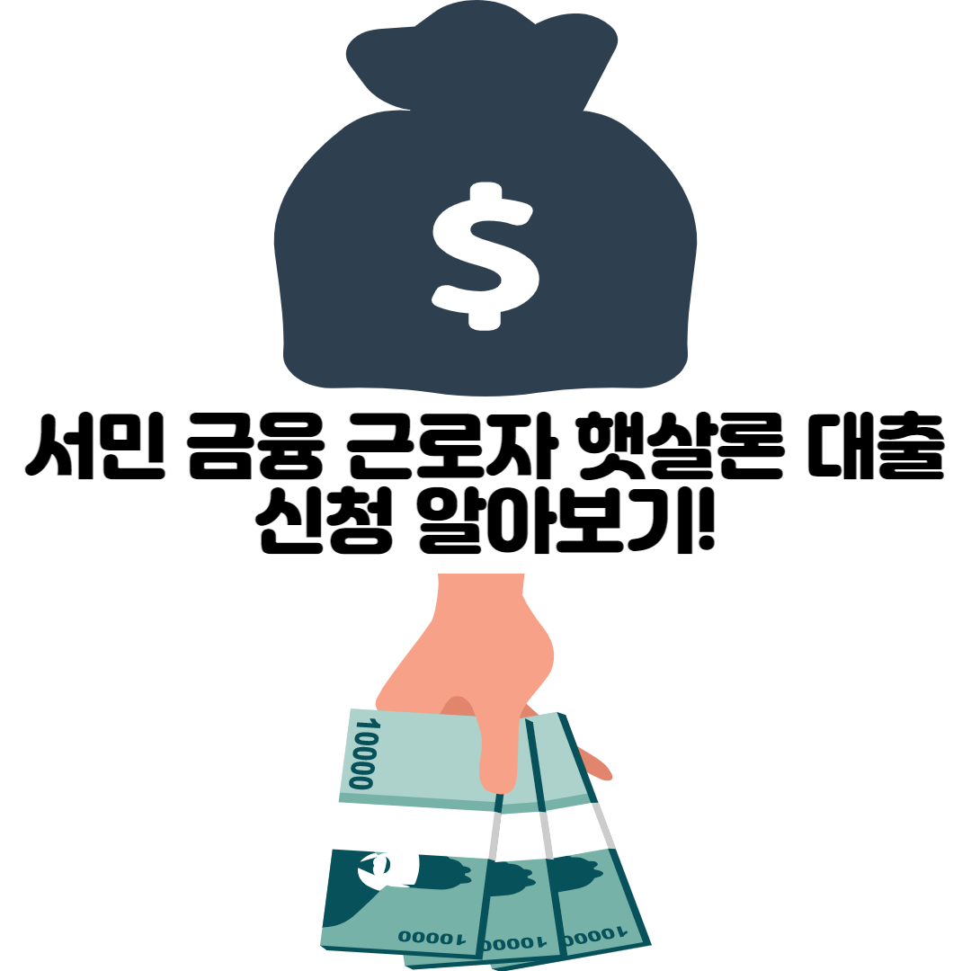 alt=&quot;서민 금융 근로자 햇살론 대출&quot;