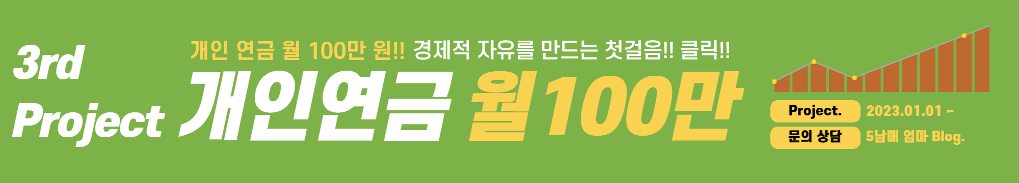 3rd 개인연금으로 월 100만원 만들기 프로젝트