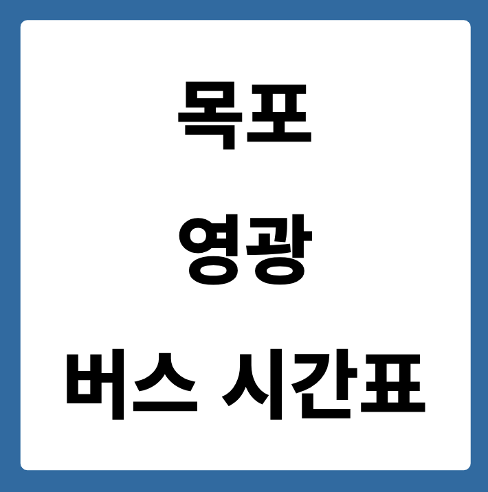 목포에서 영광 가는 버스 시간표