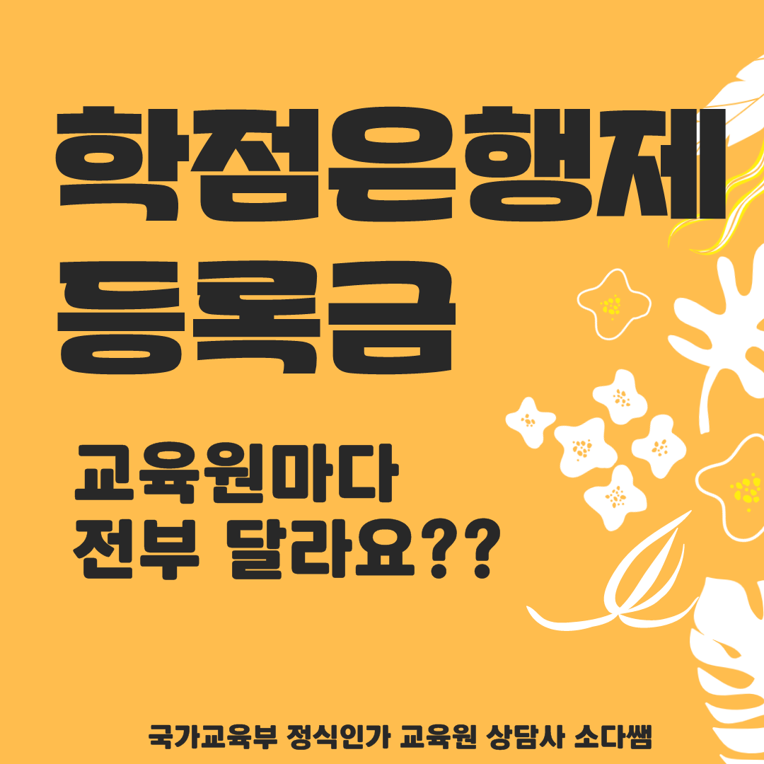  학점은행제 등록금 전부 달라요?