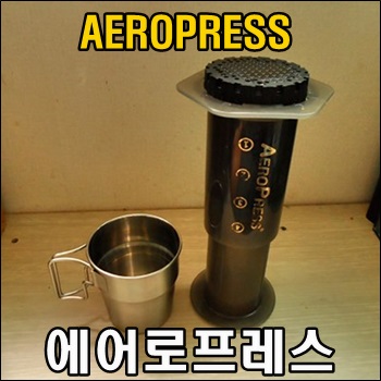  에어로프레스와 다이소 접이식 스테인리스컵 조합