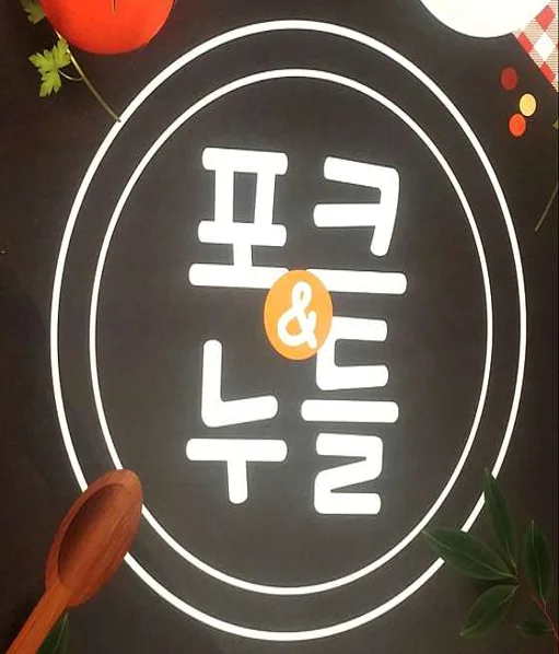 포크앤누들 본점