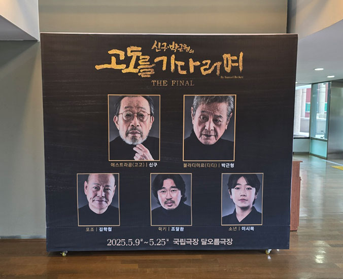 신구·박근형의 마지막 <고도를 기다리며> 출연진