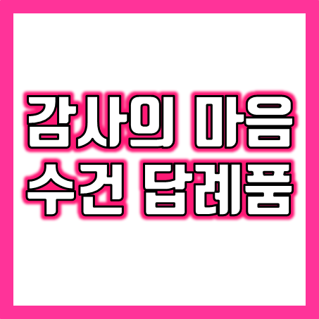 수건답례품 추천,  경험이 풍부한 수건주문제작과 소량 수건제작 및 수건인쇄 업체