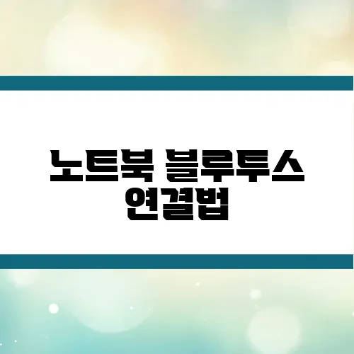 노트북 블루투스 연결법