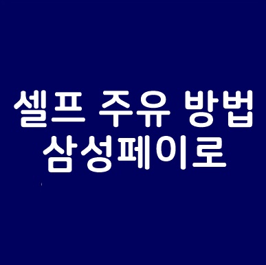  셀프 주유 방법 자세히