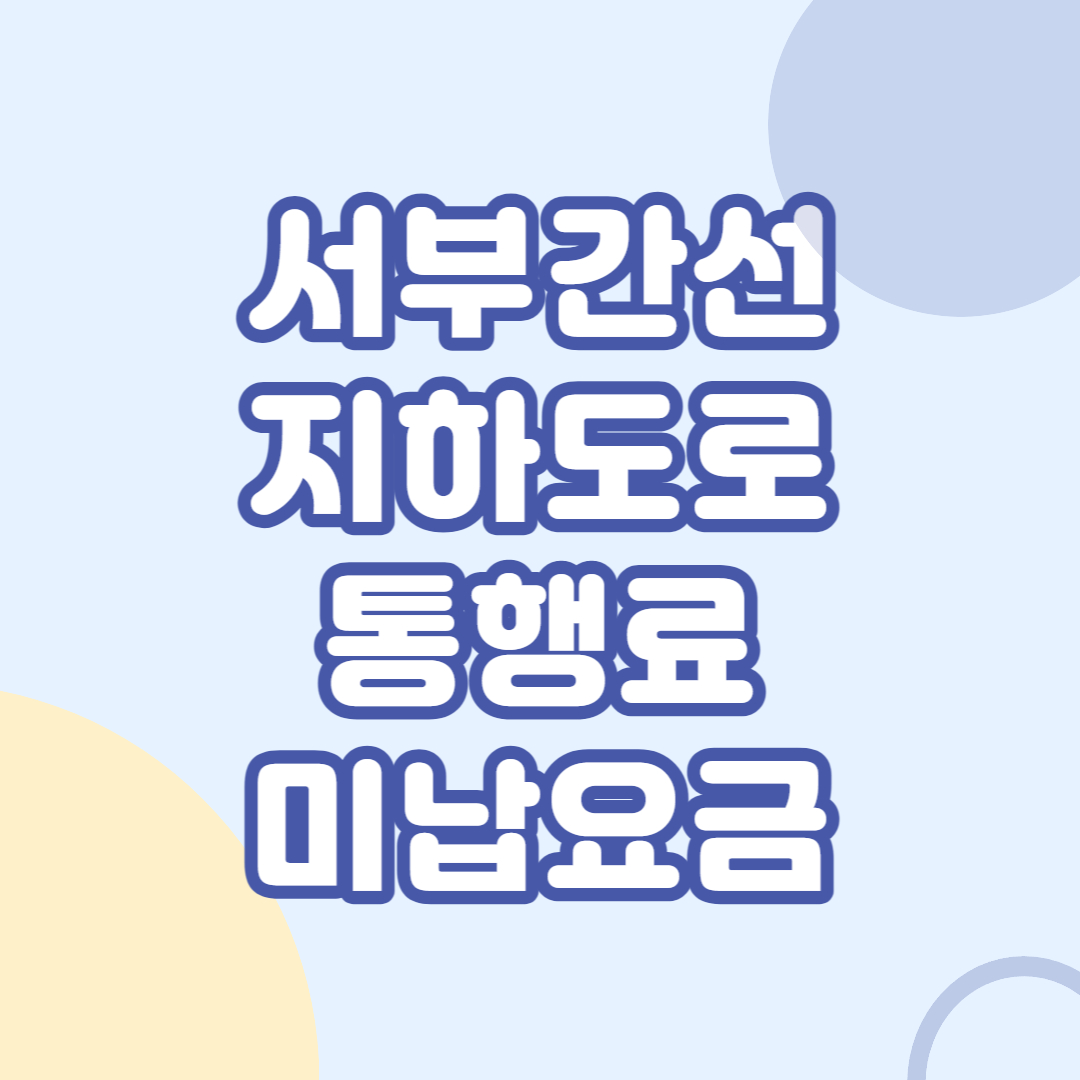 서부간선-지하도로-통행료-미납요금