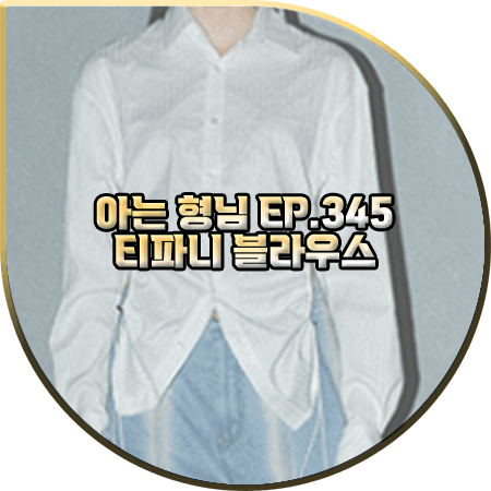  아는 형님 345회 티파니 블라우스 :: 로앤리파인드 드로스트링 핀스트라이프 셔츠 : 티파니 패션