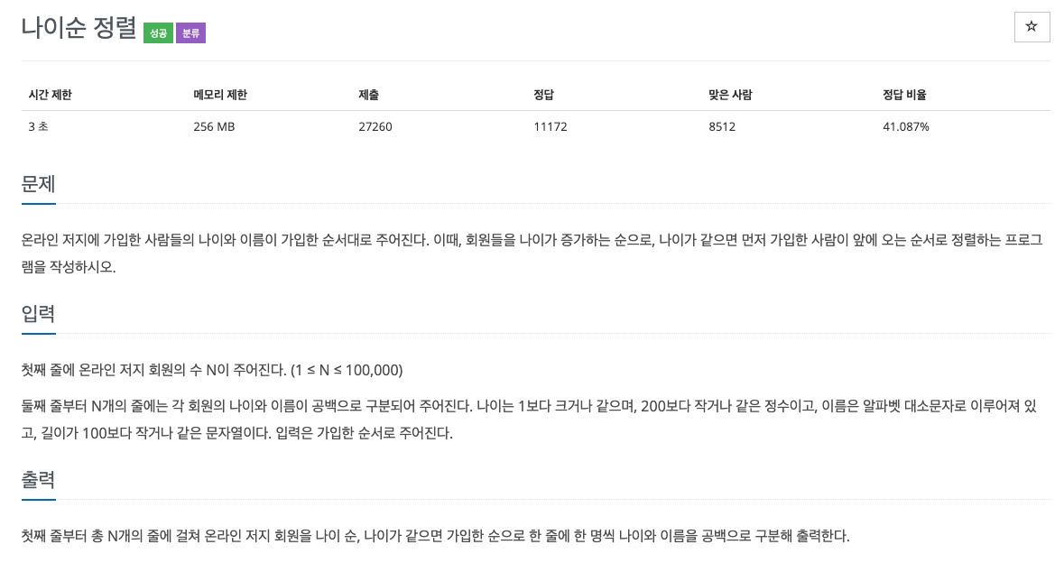  백준 10814 - 나이순 정렬