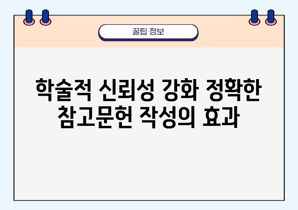 학술적 신뢰성 강화 정확한 참고문헌 작성의 효과