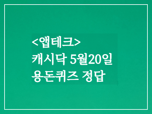  캐시닥 용돈퀴즈정답 2023년 5월20일