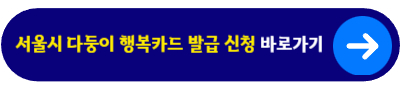서울시 다둥이 행복카드 발급 신청&nbsp;바로가기