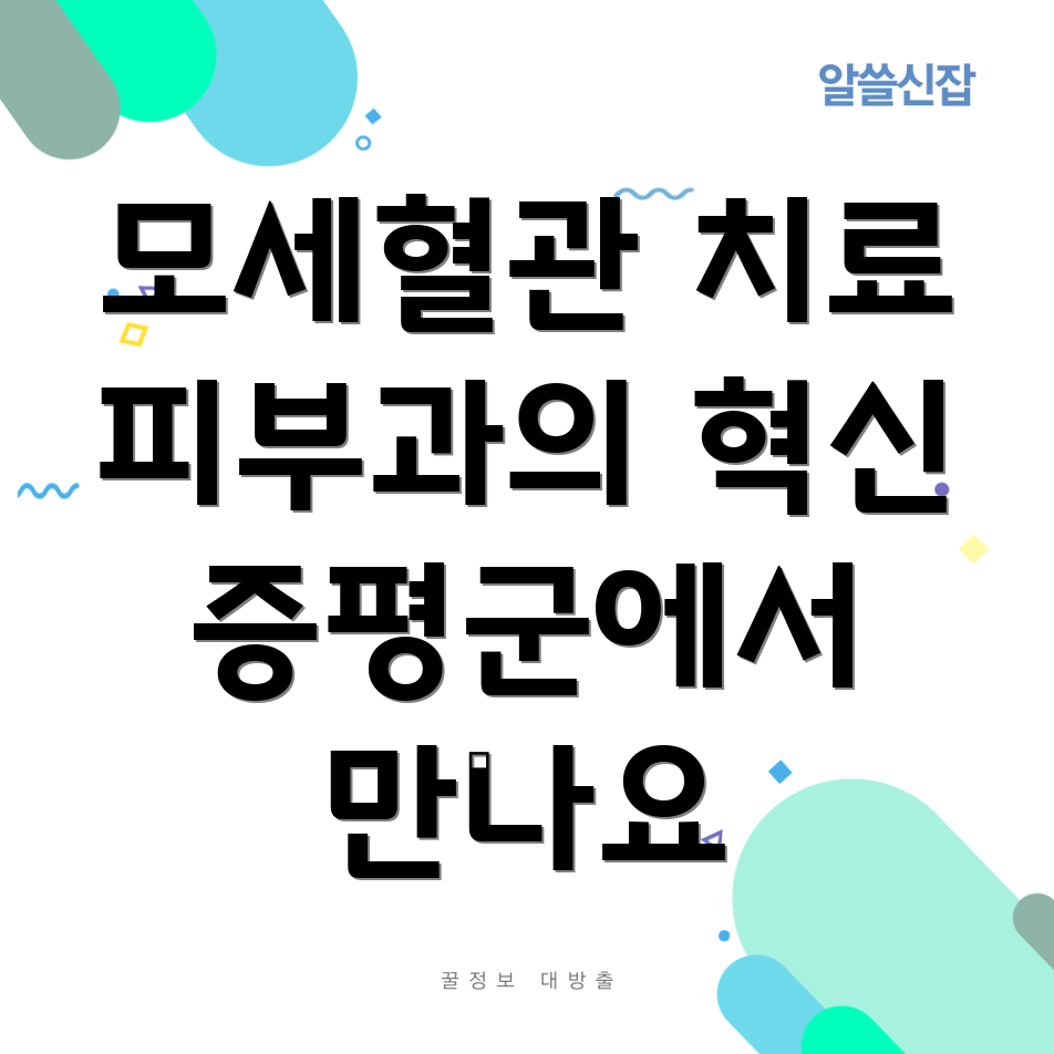 모세혈관 확장 치료법