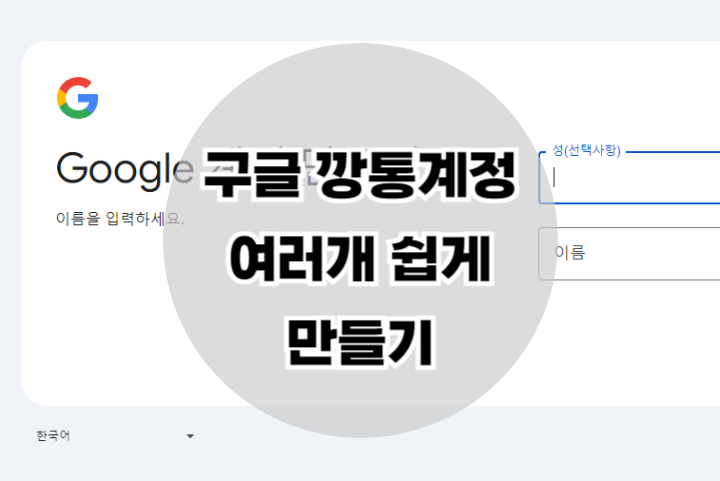  구글 전화번호 없는 깡통 계정 쉽게 만들기