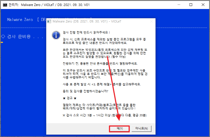 멀웨어 제로 검사 준비중