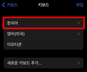 아이폰_키보드_설정