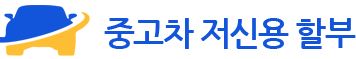  중고차 저신용 할부 대출 상담 사이트