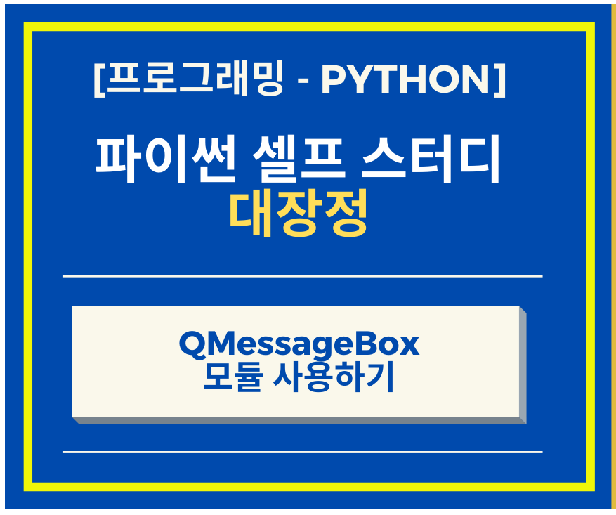  PyQt5 파헤치기 QMessageBox Class 이용하기