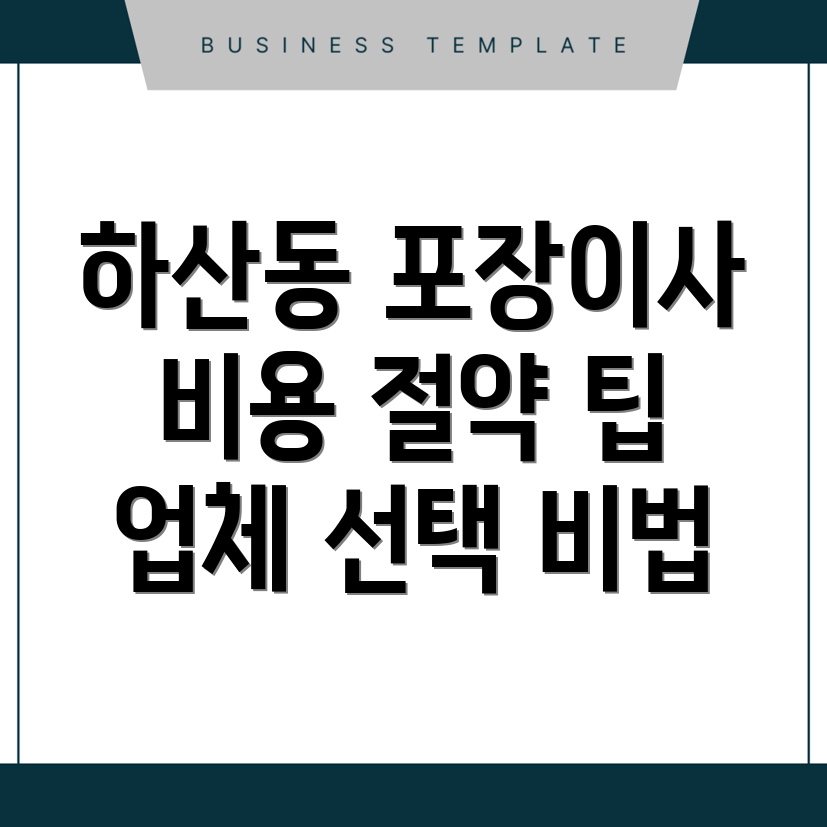 포장이사 비용