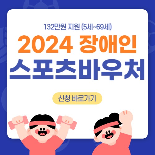  장애인스포츠강좌이용권 신청 및 수강신청 방법 안내