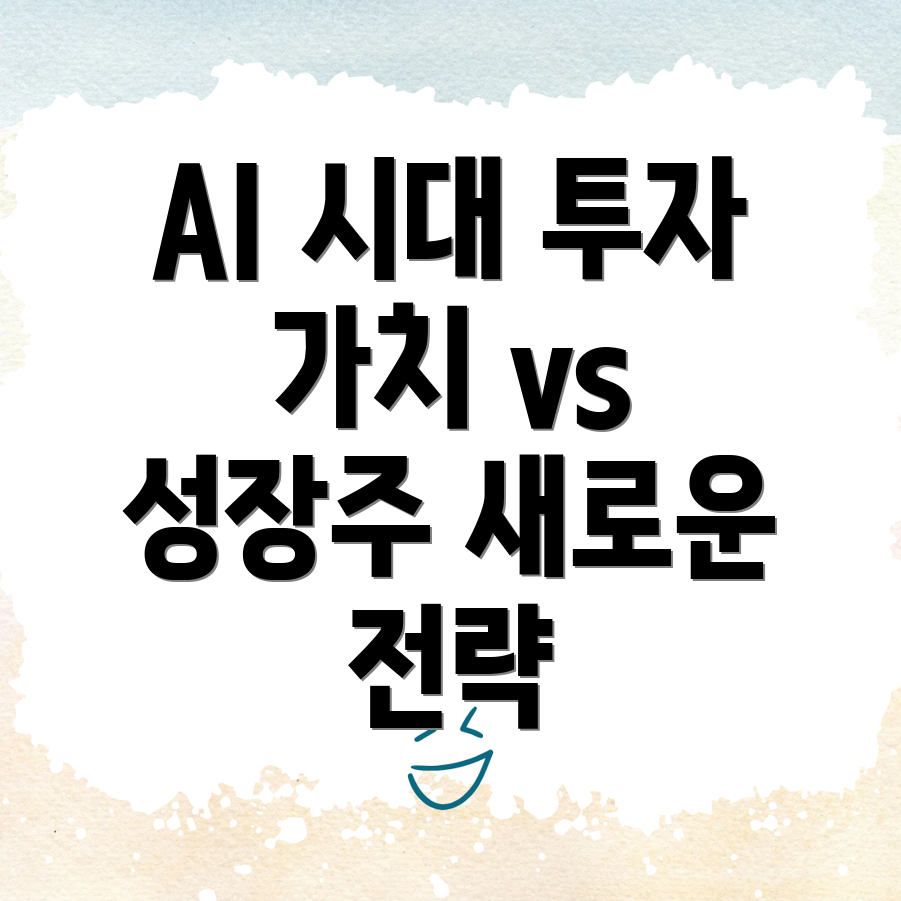 AI 시대 투자 전략