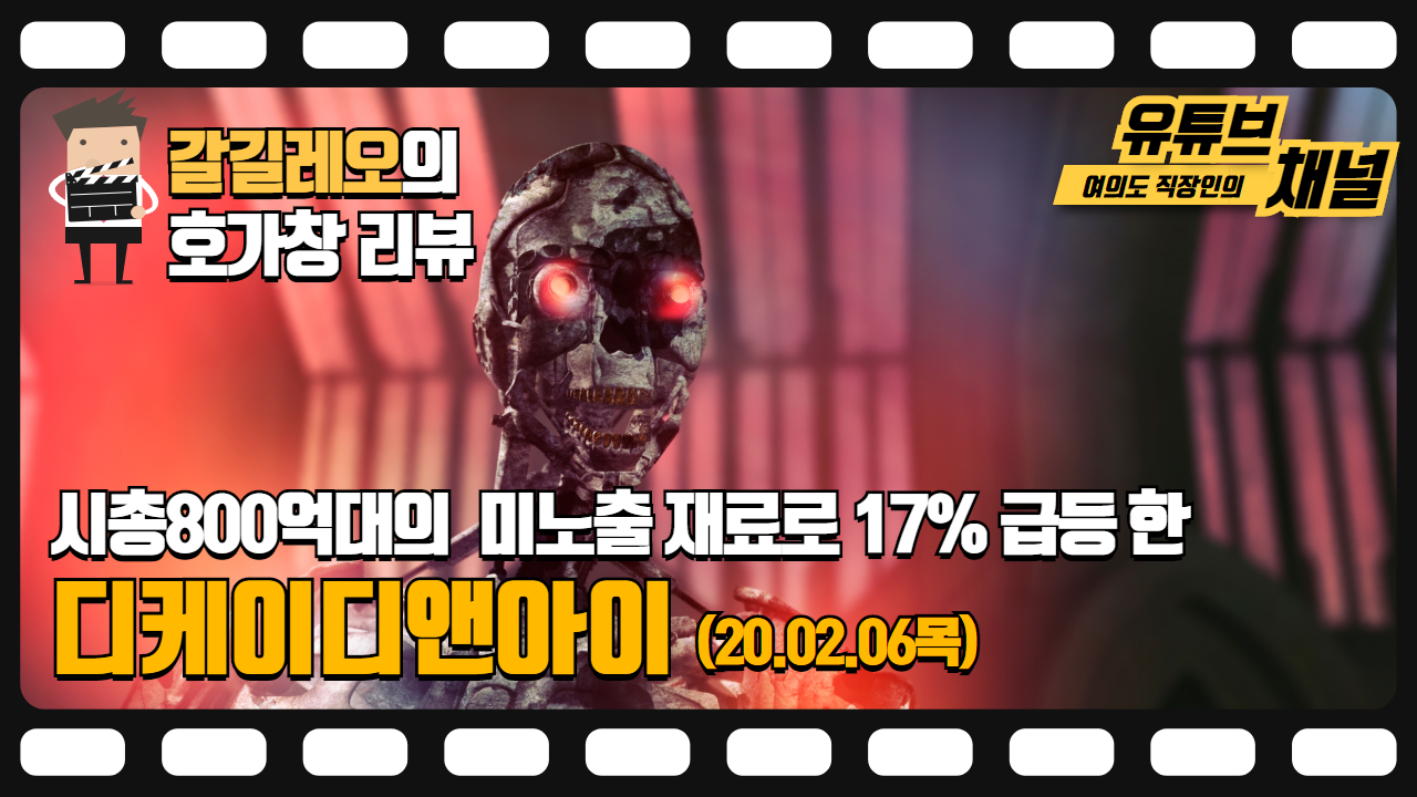  20.02.06(목) 디케이디앤아이 (17% 급등) 호가창 다시보기