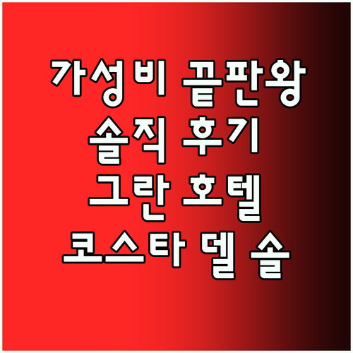 그란 호텔 코스타 델 솔 가성비 끝판